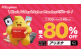 AliExpress（アリエクスプレス）、最大80％OFF「Black Friday & Cyber Mondayメガセール」開催！
