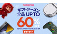 AliExpress（アリエクスプレス）、2025年12月8日（月）から「ギフトシーズンセール」開催！