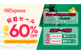 AliExpress（アリエクスプレス）が最大60％OFFとなる「初夏セール」を５月18日から開催