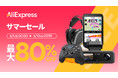 AliExpress（アリエクスプレス）が最大80％OFFの「サマーセール」を６月１日（月）から10日間開催