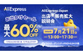 AliExpress（アリエクスプレス）が最大60％OFFの「お出かけセール」を７月13日（月）からスタート