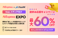 AliExpress（アリエクスプレス）が８月の大型セール「夏休み応援キャンペーン」を８月１日（土）から７日間開催！