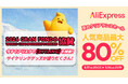 AliExpress（アリエクスプレス）が最大80％OFFの「夏のクリアランスセール」を８月17日（月）から10日間開催！セール期間中はPaidyとファミリーマートで決済キャンペーンを実施