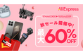 AliExpress（アリエクスプレス）が行楽シーズンを前に「秋セール」を９月14日（月）から７日間開催！