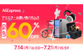 AliExpress(アリエクスプレス)、最大60%OFFのセールイベント「お買い得バカンス」開幕!