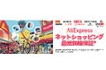 AliExpress(アリエクスプレス)、最大80%OFFの「新学期応援セール」開幕!他サイトより高い価格で購入した場合に差額を補償する最低価格保証制度「Big Save」もスタート