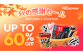 AliExpress Japan、9月15日より「秋の感謝セール」開催!「Big Save」による価格保証と最短3日配送の拡充により、日本のユーザーのEC購買体験を最適化!