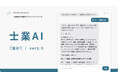 【公認会計士試験 正答率92%】会計特化型「士業AI【会計】」提供開始。ASBJの会計基準のみ参照