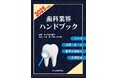 「歯科業界のすべて」が一冊で分かる書籍を発刊