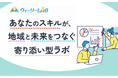 地域企業と子育て世代をつなぐBPOプラットフォーム「ウィーリーLAB」がサービス開始!