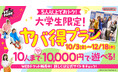 サークルやゼミのイベント、大学祭の打ち上げにもオススメ！ 5人以上でお得に遊べる「大学生限定！ヤバ得プラン」 全国の『VS PARK』で9月9日(火)より販売開始！