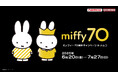 ゴージャスかわいいゴールドの衣装で、お誕生日をお祝い! 『ミッフィー70周年キャンペーン in ナムコ』 全国のアミューズメント施設「ナムコ」と「ナムコオンラインクレーン」で開催!