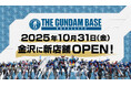 北陸初出店!ガンダムグッズ公式施設「THE GUNDAM BASE SATELLITE KANAZAWA」 2025年10月31日(金) 金沢フォーラスにオープン