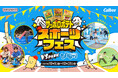 「サッポロポテト」が屋内アクティビティ施設『VS PARK』『トンデミ』とコラボレーション! 「サッポロポテト スポーツフェス in VS PARK・トンデミ」 10月1日(水)より開催!