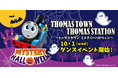 屋内型テーマパーク「トーマスタウン」でハロウィンを楽しもう! 10月1日(水)から『ハロウィンダンス』スタート! 「トーマスステーション」3店舗と同時開催!!ミステリーハロウィンイベントも