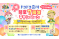 祝!開業7周年『屋内・冒険の島ドコドコ 立川髙島屋S.C.』 10月11日(土)より記念キャンペーン開催! 抽選でオリジナルノベルティをプレゼント!