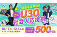 スポーツの秋にぴったり! 「楽しく運動不足解消!U30社会人応援割」を実施! 10月17日(金)より 屋内アスレチック施設『トンデミ』にて