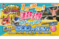 24種類以上のおもしろアクティビティを丸1日満喫！ 誰でも1人あたり500円引きになる「超得フリーパス」 全国のVS PARKで11月6日(木)より実施！