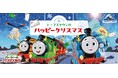 11月11日(火)より屋内施設「トーマスタウン」＆「トーマスステーション」にて『映画きかんしゃトーマス』コラボ　ウィンターキャンペーン開催！ 映画を見てトーマスとクリスマスを楽しもう