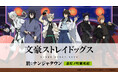 「文豪ストレイドッグス 於:ナンジャタウン 忍灯ノ町観光記」 猫耳忍灯衣装の描き下ろしイラストが登場！11月28日(金)からスタート！