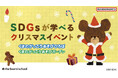11月21日(金)から「くまのがっこうあそびひろば」「くまのがっこうあそびガーデン」で親子で楽しめるSDGs(持続可能な開発目標)が学べるクリスマスイベント開催！