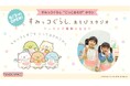 「すみっコぐらし」のあそび場、東京に初出店 『すみっコぐらしあそびスタジオ』 2025年9月3日(水)「マークイズ葛飾かなまち」にオープン