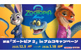 大ヒットディズニー映画、待望の続編公開記念　映画『ズートピア2』 in ナムコキャンペーン　全国のアミューズメント施設「ナムコ」と「ナムコオンラインクレーン」で開催！