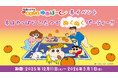 「クレヨンしんちゃん オラの あそべるゆめぱ～く」 「 冬はやっぱり こたつでぬくぬくパーティー‼」 12月11日(木)から期間限定イベント開催
