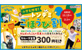 テストや習い事など、頑張ったごほうびに！小学生限定のお得な「ごほうび割」 全国のトンデミにて　12月15日(月)より 開始！