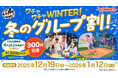 寒い冬のおでかけは屋内“ヤバすぎ”アクティビティ施設『VS PARK』で決まり！ 4人以上でお得な「ワチャワチャWINTER！冬のグループ割！」などを12月19日(金)より実施！