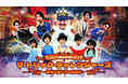 今年の冬休みはナンジャタウンでマジシャンデビュー！？ 「ナンジャ魔術王国2025 ザ・トリック・チャレンジャーズ -魔術王国からの挑戦状-」