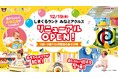 「しまぐるランドみなとアクルス」12月19日(金)リニューアルオープン！ 『しましまぐるぐる』の最新絵本などがもらえるキャンペーン実施！