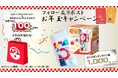 【抽選で100名さまに「ガシャポン®」グッズが当たる！】 『ガシャポンバンダイオフィシャルショップ』『ガシャポンのデパート』　　お年玉キャンペーンを開催！！