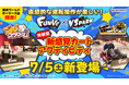 トヨタ自動車が開発したライド型アトラクション『FUNVE(ファンビー)』 7月5日(土)から「VS PARK 横浜ワールドポーターズ店」に新登場!