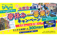 春休みの大学生必見！ 「大学生特権！春休み一番乗りキャンペーン」を実施！ 1月13日(火)より　屋内アスレチック施設『トンデミ』にて
