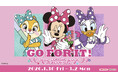 ミニーマウス、デイジーダック、クラリスが頑張るあなたを応援！ Disney キャンペーン in ナムコ バレンタイン 2026 ～GO FOR IT!～