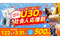 寒さを忘れる全力アクティブ体験！ 「寒いのに滝汗確定！？U30社会人応援割」を実施！　1月22日(木)より　屋内アスレチック施設『トンデミ』にて
