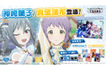 『アイドルマスター TOURS』 第4弾アップデートで「神崎蘭子」・「真壁瑞希」が登場！ 2026年1月27日 (火)より稼働開始