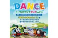 「トーマスタウン」でダンスイベントを2月1日(日)から開催！ チョコまみれのパーシーをモチーフにしたイベント“HAPPY VALENTINE”も開催中