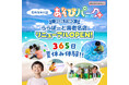 祝10周年『あそびパークPLUS ららぽーと海老名店』 7月18日(金)リニューアルオープン! 365日夏休み体験をしよう!