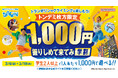 学生は1,000円で90分遊び放題！トランポリンやクライミングをお得に楽しもう！ 「1,000円握りしめて来てみ学割」を実施！　2月6日(金)より　屋内アスレチック施設「トンデミ枚方」にて