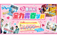 跳んで、笑って、忘れられない思い出に！「春休み！青春全力学割」　2月6日(金)より　屋内アスレチック施設『トンデミ』にて
