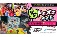 遊んでたら、気づけば仲良くなってた。 アクティビティで遊びながら自然なトキメキが生まれるエンタメ型恋活イベント 『VSトキメキナイト ～VS PARK貸し切り大合コン～』