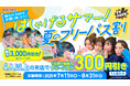 暑い夏は屋内ではしゃげる「VS PARK」で決まり! 4人以上でおトクな「はしゃげるサマー!夏のフリーパス割」 全国のVS PARKにて7月11日(金)より実施!