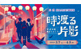 池袋・ナンジャタウンであなたが事件(ミステリー)の登場人物に！ 「物語体験×周遊ミステリー 時渡る片影」 2026年3月7日(土)～4月5日(日)まで開催、2月20日(金)よりチケット販売開始！