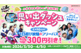 小学生連れの家族・グループで来店すると1人あたり300円引き！ 春休みの思い出づくりに！「思い出ダッシュキャンペーン」