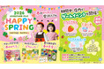 春のわくわく盛りだくさん！親子で春の思い出を作ろう　2月27日(金)から「あそびパークPLUS」で『HAPPY SPRING』開催！