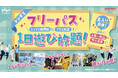 いつでもお得に出入り自由な遊び放題プラン！ 大人気の「フリーパス」が通常プランに登場！　2月27日(金)より　屋内アスレチック施設『トンデミ』対象店舗にて