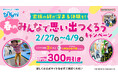 トンデミでみんなで身体を動かして、心に残る家族の思い出を！ 「春のみんなで思い出つくろうキャンペーン」 全国のトンデミにて2月27日(金)より開始！
