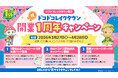 祝！開業１周年『屋内・冒険の島ドコドコ イオンレイクタウンmori』 3月27日(金)から記念キャンペーンを開催！